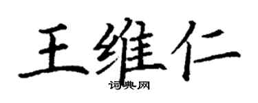 丁謙王維仁楷書個性簽名怎么寫
