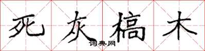 袁強死灰槁木楷書怎么寫