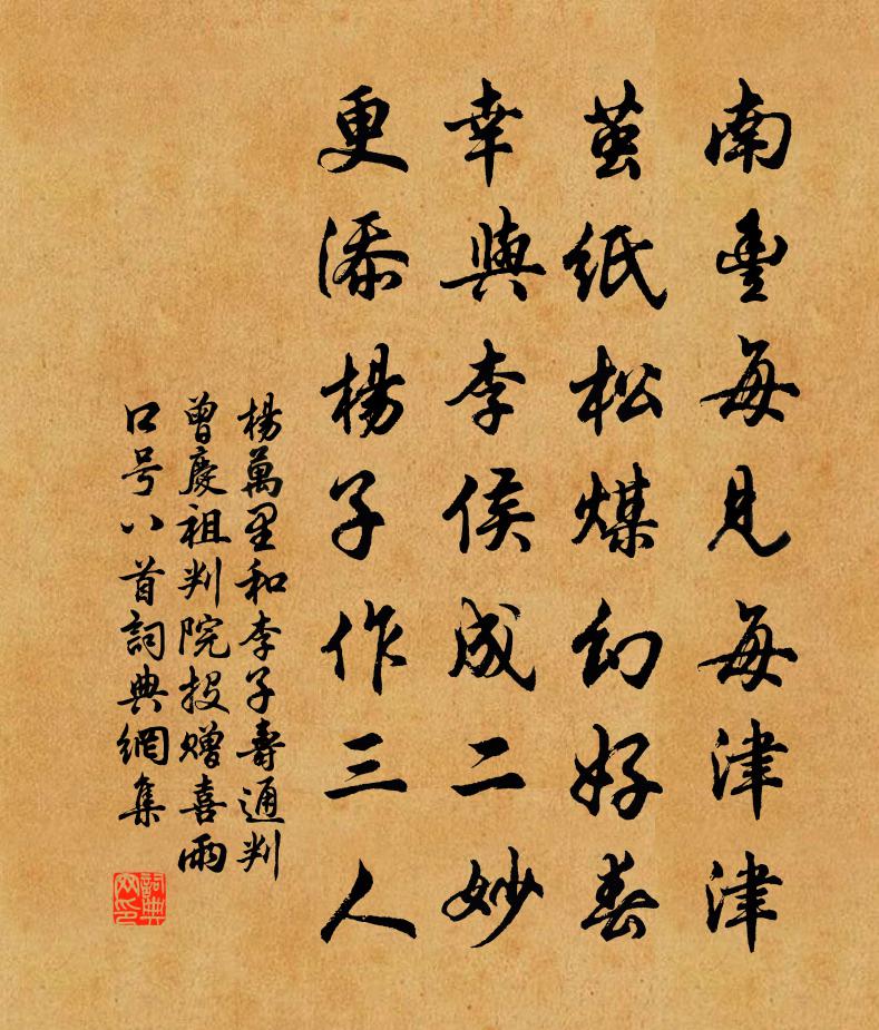 楊萬里和李子壽通判曾慶祖判院投贈喜雨口號八首書法作品欣賞