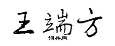 曾慶福王端方行書個性簽名怎么寫