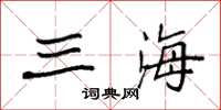 袁強三海楷書怎么寫