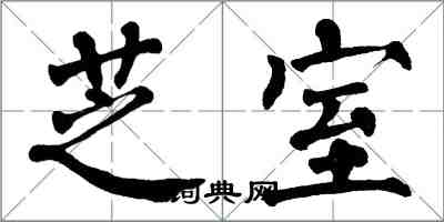 翁闓運芝室楷書怎么寫