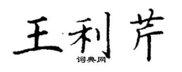 丁謙王利芹楷書個性簽名怎么寫