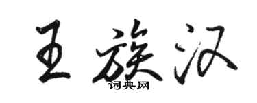 駱恆光王族漢行書個性簽名怎么寫