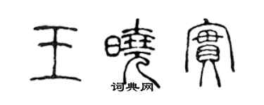 陳聲遠王曉實篆書個性簽名怎么寫