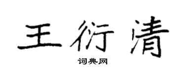 袁強王衍清楷書個性簽名怎么寫