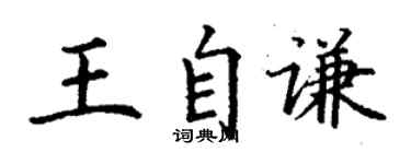丁謙王自謙楷書個性簽名怎么寫