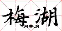周炳元梅湖楷書怎么寫