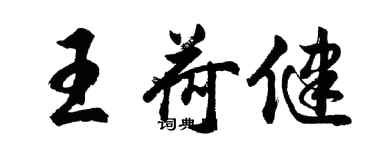 胡問遂王荷健行書個性簽名怎么寫