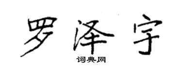 袁強羅澤宇楷書個性簽名怎么寫