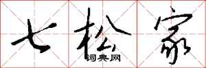 錢沛雲七松家行書怎么寫