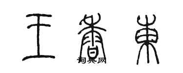 陳墨王香東篆書個性簽名怎么寫