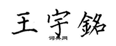 何伯昌王宇銘楷書個性簽名怎么寫