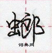 龐中華寫的硬筆行書螂