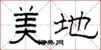 柯春海美地隸書怎么寫