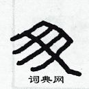 林少明寫的硬筆隸書匆