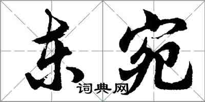 胡問遂東宛行書怎么寫