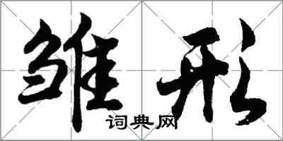 胡問遂雛形行書怎么寫