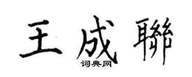 何伯昌王成聯楷書個性簽名怎么寫