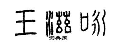 曾慶福王滋詠篆書個性簽名怎么寫