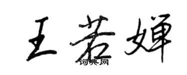 王正良王若嬋行書個性簽名怎么寫