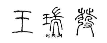 陳聲遠王瑞發篆書個性簽名怎么寫