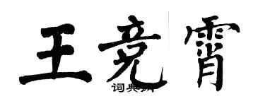 翁闓運王競霄楷書個性簽名怎么寫