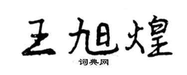 曾慶福王旭煌行書個性簽名怎么寫