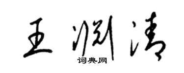 梁錦英王淵清草書個性簽名怎么寫