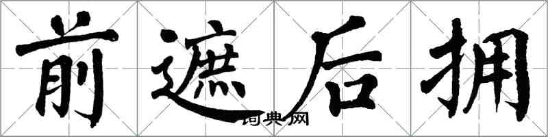 翁闓運前遮後擁楷書怎么寫