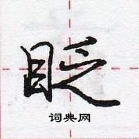 龐中華寫的硬筆行書眨