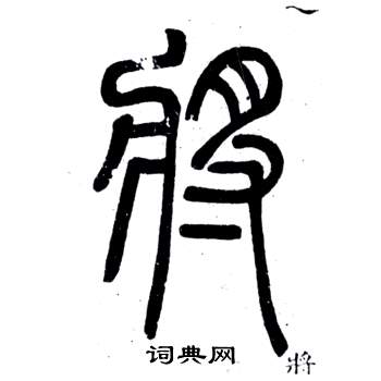 弟子職中鄧石如的寫法