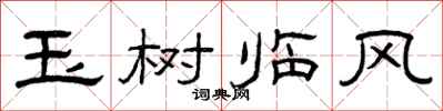 曾慶福玉樹臨風隸書怎么寫