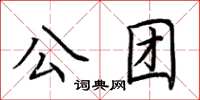 荊霄鵬公團楷書怎么寫