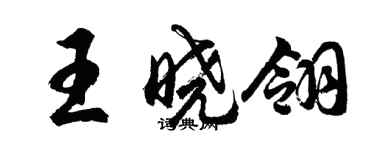 胡問遂王曉翎行書個性簽名怎么寫