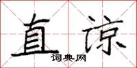袁強直諒楷書怎么寫