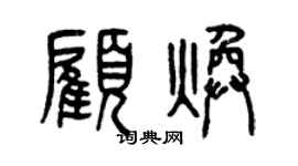 曾慶福顧煥篆書個性簽名怎么寫
