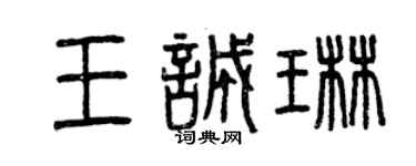 曾慶福王誠琳篆書個性簽名怎么寫