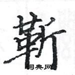 駱恆光寫的硬筆楷書靳