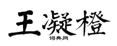 翁闓運王凝橙楷書個性簽名怎么寫