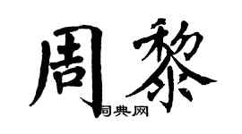 翁闓運周黎楷書個性簽名怎么寫
