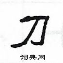 楊為國寫的硬筆隸書刀