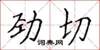 侯登峰勁切楷書怎么寫