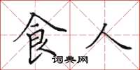 田英章食人楷書怎么寫