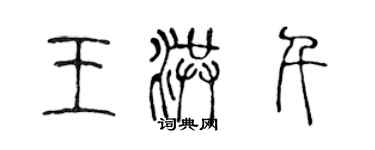 陳聲遠王洪千篆書個性簽名怎么寫