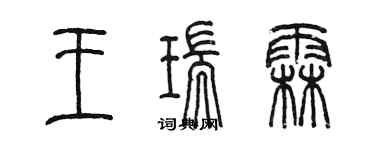 陳墨王瑞霖篆書個性簽名怎么寫