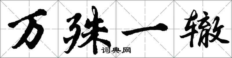 胡問遂萬殊一轍行書怎么寫