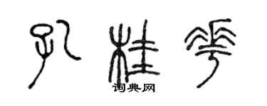 陳聲遠孔桂花篆書個性簽名怎么寫