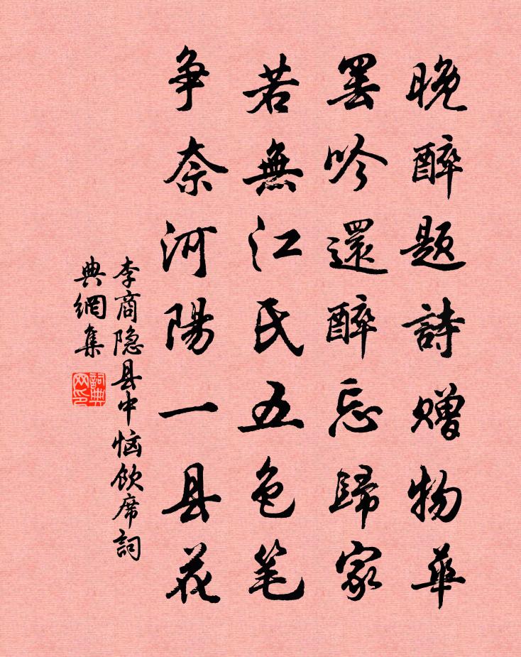 李商隱縣中惱飲席書法作品欣賞