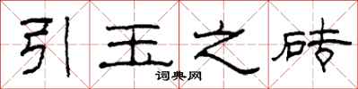 柯春海引玉之磚隸書怎么寫